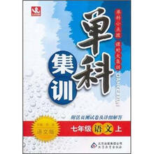 单科集训：七年级语文（上）·语文版（2012秋）