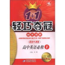 1+1轻巧夺冠 同步讲解（银版 卓越版）（2012秋）：英语必修1·译林版