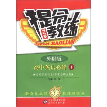提分教练：英语必修1·外研版（2012秋）