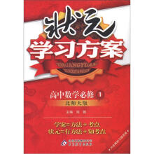 状元学习方案：数学必修1·北师版（2012秋）