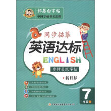 邹慕白字帖·同步描摹英语达标.7年级上(新目标)