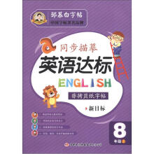 邹慕白字帖·同步描摹英语达标.8年级上(新目标)