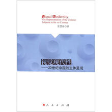 视觉现代性：20世纪中国的主体呈现