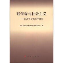 钱学森与社会主义:纪念钱学森百年诞辰