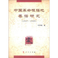 中国革命根据地票据研究（1927-1949）