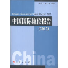 2012中国国际地位报告