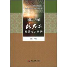十二五国家重点图书国医大师经验良方赏析丛书:国医大师路志正经验良方赏析
