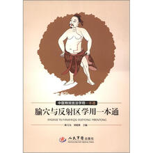 腧穴与反射区学用一本通:中医特效技法学用一本通