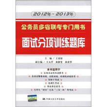 面试分项训练题库（2012年-2013年公务员多省联考专门用书）
