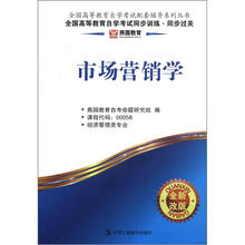 燕园同步过关:市场营销学