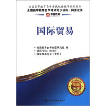 燕园同步过关:国际贸易