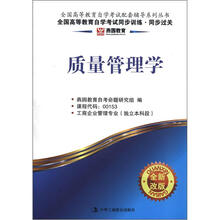 燕园同步过关：质量管理学
