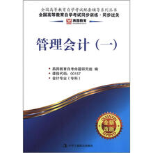 燕园同步过关：管理会计一