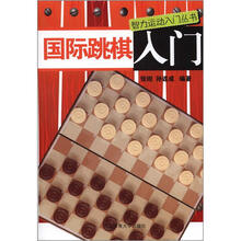 国际跳棋入门/智力运动入门丛书