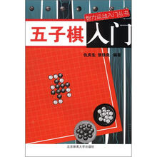五子棋入门/智力运动入门丛书