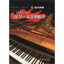 经典名曲钢琴弹（最美的旋律Ⅱ著名舞曲）