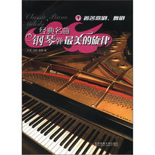 经典名曲钢琴弹（最美的旋律Ⅰ著名歌剧舞剧）