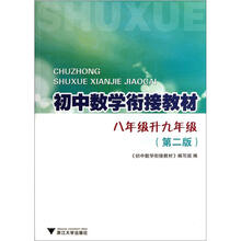 初中数学衔接教材（8年级升9年级）