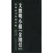 文徵明小楷金刚经/经典法书集成丛帖