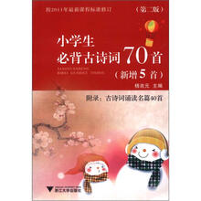 小学生必背古诗词70首(新增5首第2版）（附录：古诗词诵读名篇40首）