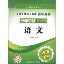 全国各类成人高考辅导用书·成考通过过关宝典:语文(高中起点升本、专科)