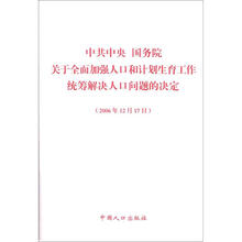 中共中央 国务院关于全面加强人口和计划生育工作统筹解决人口问题的决定