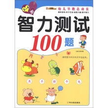 幼儿早教总动员·智力测试100题（3-4岁）