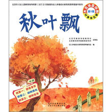 秋叶飘.第1辑.小班