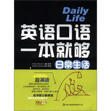 日常生活：英语口语一本就够