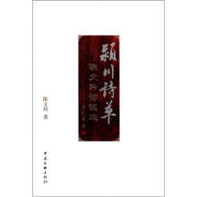 颍川诗草：陈文玲诗词选
