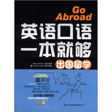 出国留学：英语口语一本就够