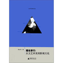 文艺学美学研究书系·理论穿行：从文艺审美到影视文化