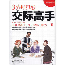 3分钟打造交际高手