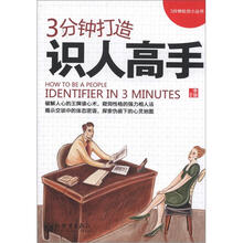 3分钟打造识人高手