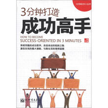 3分钟打造成功高手