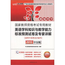 中公版·2012国家教师资格考试:英语学科知识与教学能力标准预测试卷及专家详解初级中学