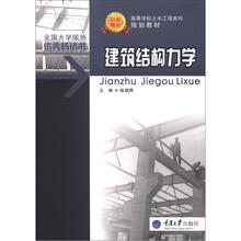 建筑结构力学