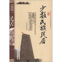 少数民族民居(2012年6月版)