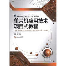 单片机应用技术项目式教程