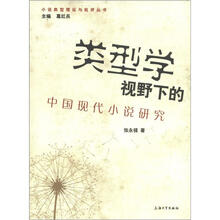 类型学视野下的中国现代小说研究