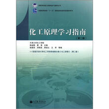化工原理学习指南(第2版)