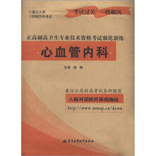 正高副高卫生专业技术资格考试强化训练：心血管内科