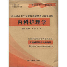 正高副高卫生专业技术资格考试强化训练：内科护理学
