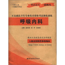 正高副高卫生专业技术资格考试强化训练：呼吸内科