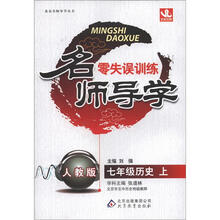 名师导学:七年级历史(上)·人教版(2012秋)