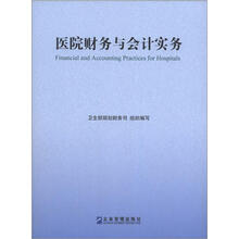 医院财务与会计实务