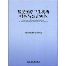 基层医疗卫生机构财务与会计实务