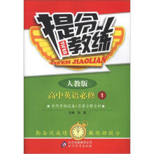 提分教练:英语必修1·人教版(2012秋)