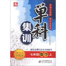 单科集训：七年级数学（上）·华东师大版（2012秋）