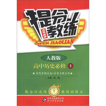 提分教练：历史必修1·人教版（2012秋）